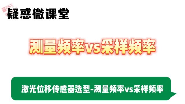 激光测距传感器/激光位移传感器选型测量频率VS采样频率——英国真尚有