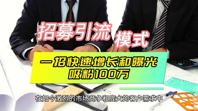 实体店招募引流模式,快速增长爆光吸粉100万