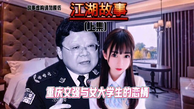 重庆文强与女大学生的恋情