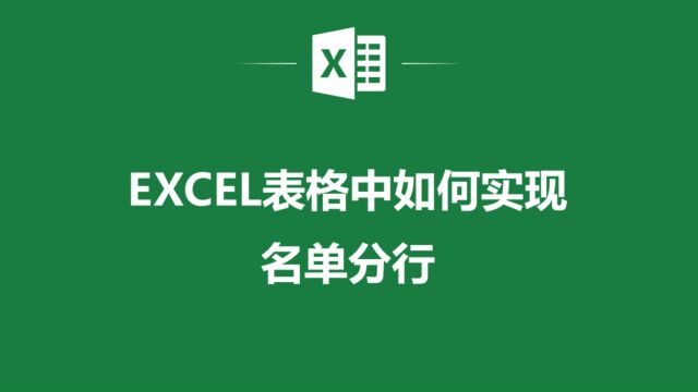 Excel表格中名单分行的实用技巧分享给你!