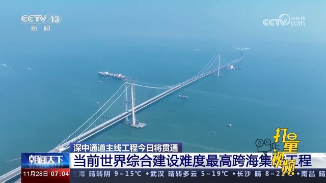 深中通道主线工程——当前世界综合建设难度最高跨海集群工程