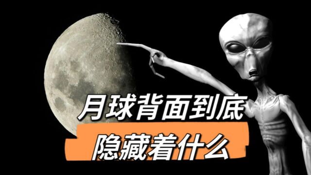 月球背面究竟隐藏着什么?