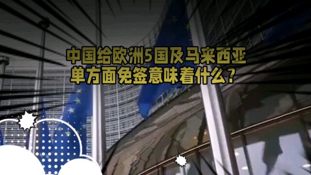 中国给欧洲5国及马来西亚单方面免签意味着什么?