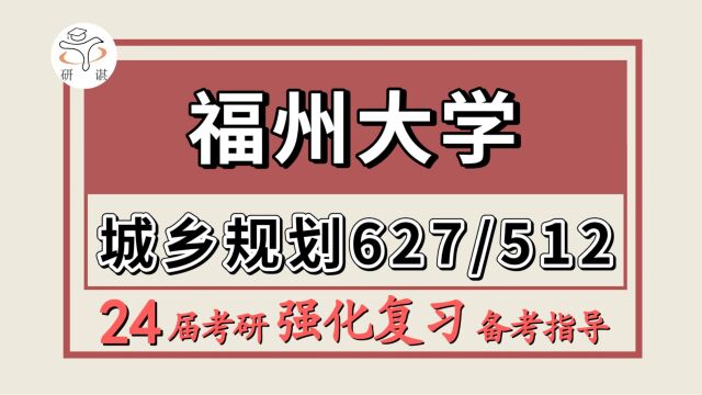 24福州大学考研城乡规划学考研(福大工学627城乡规划基础/512规划设计快题)城乡规划与设计/城乡历史与遗产保护/城市生态