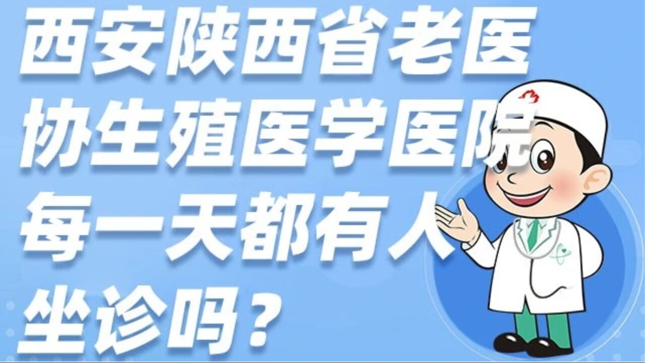 陕西老医协医院挂号(陕西老医协收费高不高)