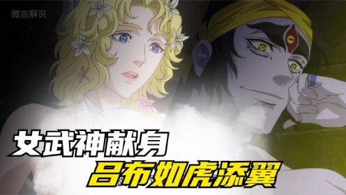 女武神献身,吕布如虎添翼#动漫解说#终末的女武神#二次元_高清1080P在线观看平台_腾讯视频