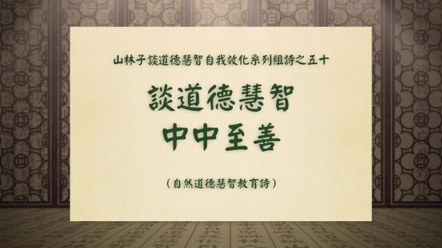 《谈道德慧智中中至善》山林子谈道德慧智自我效化系列组诗之五十