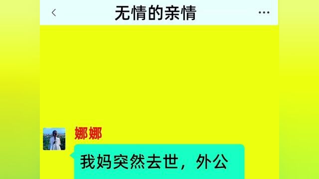 《无情的亲情》全集!!我妈突然去世,外公外婆和舅舅、舅妈表弟火速搬进了我的家#番茄小说 #情感故事 #小说