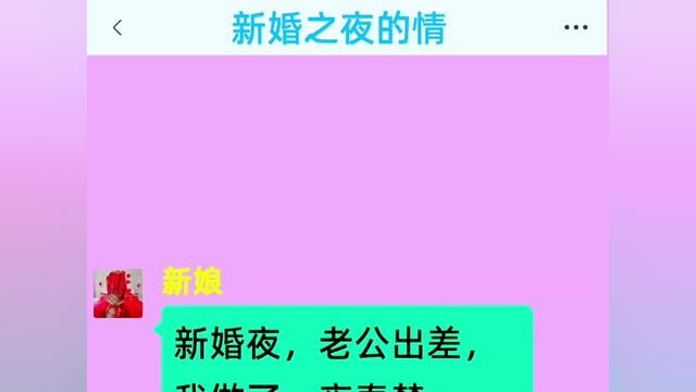 《新婚之夜的情》全集!!新婚夜,老公出差,我做了一夜春梦,第二天醒来我才发现那不是梦!#情感故事#番茄小说#小说#好看的小说