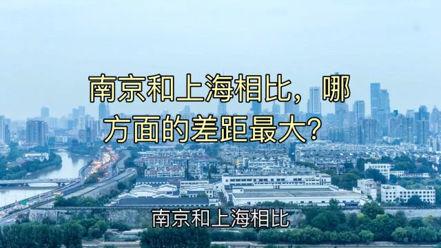 南京和上海相比,哪方面差距最大呢?