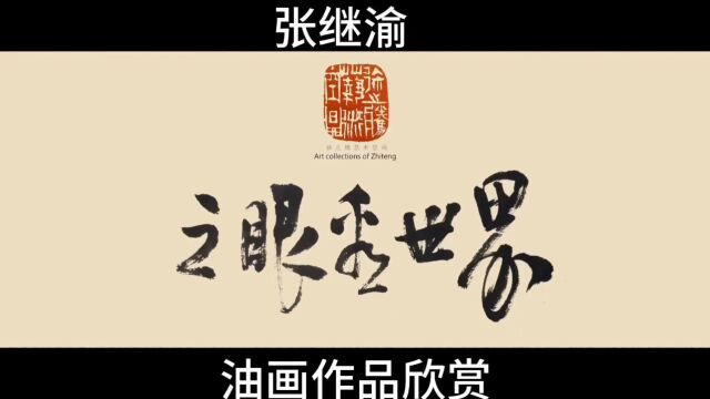 之眼看世界|张继渝油画作品欣赏 2023年11月28日,徐之腾拍于重庆市南岸区张继渝工作室.