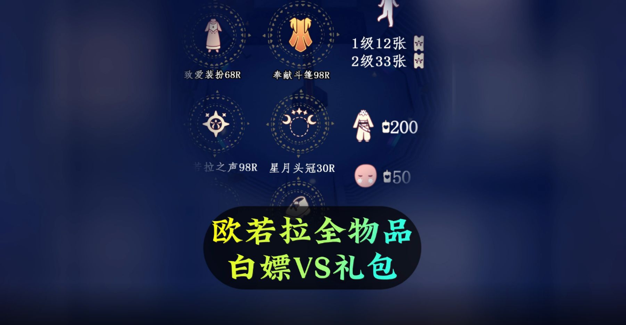 光遇:欧若拉返场全物品展示,白嫖vs礼包,哪些值得解锁?