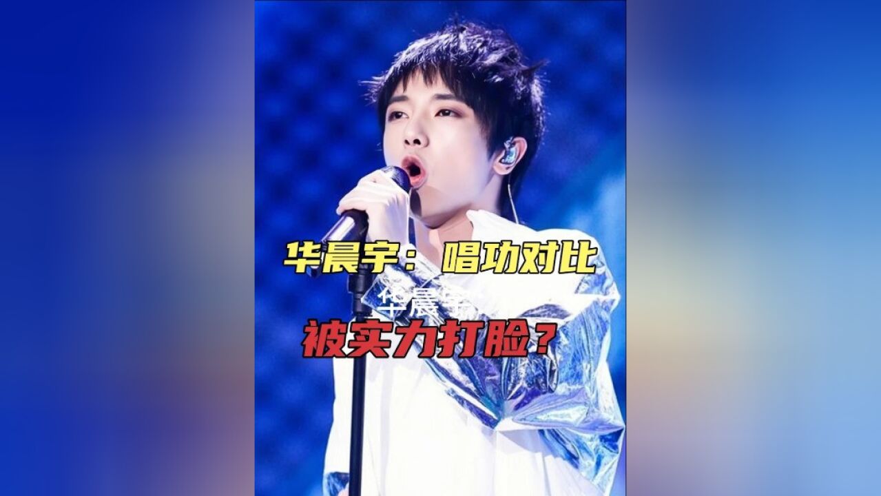 华晨宇:唱功实力对比,瞬间被打脸?