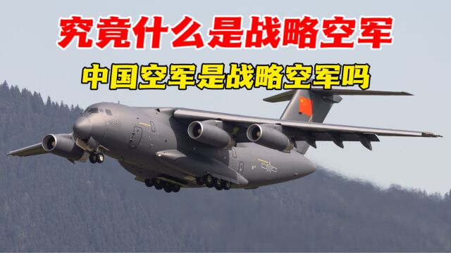 中国空军究竟是不是战略空军?