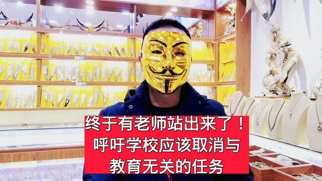 终于有老师站出来了!呼吁学校应该取消与教育无关的任务