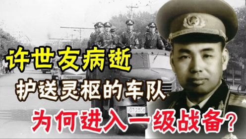 1985年许世友逝世后，护送灵柩的车队，为何进入一级警备状态？