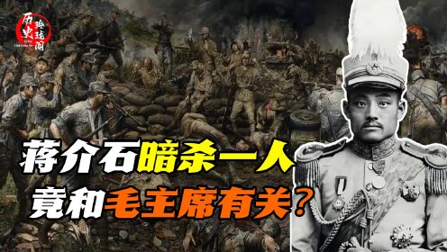 蒋介石暗杀一个人，竟与毛主席有关联，暗杀计划最后成功了吗？