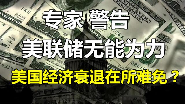 华尔街传奇投资人警告:美联储无能为力,美国经济衰退在所难免?