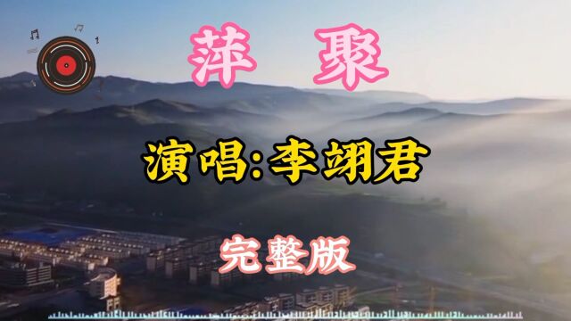 李翊君经典老歌《萍聚》,旧情难忘,过去那美好时光回忆满满