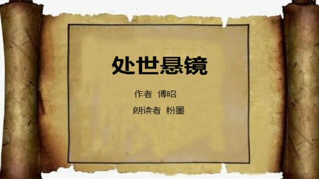 处世真理 做人真经《处世悬镜》第一卷 识之 第一集