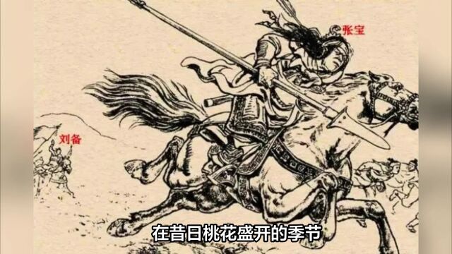 桃园酒聚,豪杰立志:刘备携手张世平、苏双共谋天下太平