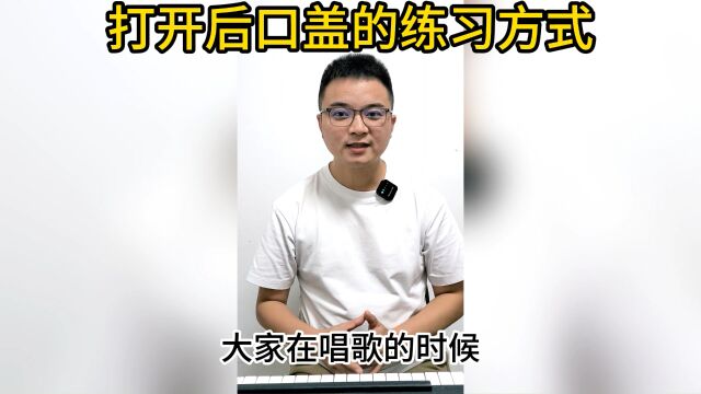 想要唱好一首歌曲我们应该怎么做呢?首先唱歌我们最先做的就是张开嘴巴发出声音,而如何更好的打开嘴巴发出声音呢? | 