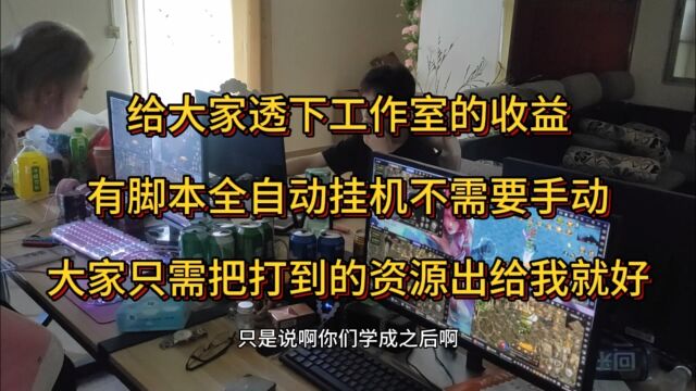 传奇搬砖打金,给大家透下工作室的收益,大家只需要出货给我们