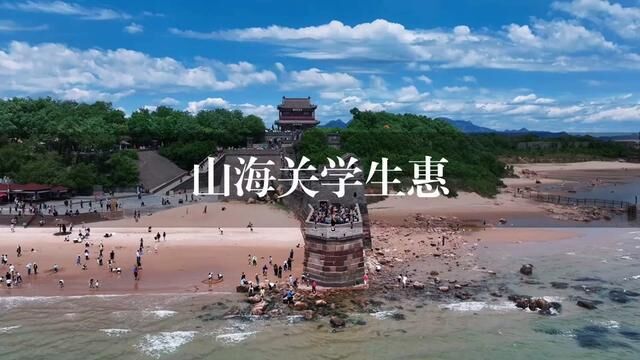 山海关景区的大学生兔票攻略,千万别错过,赶紧带上家人朋友抓紧冲吧#山海关景区大学新生惠游季 #久仰大名山海关