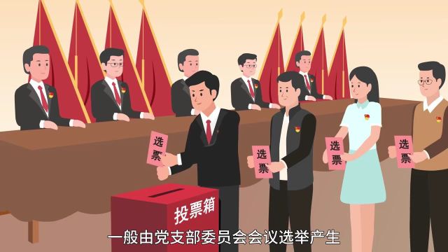 党支部委员会任期、选举、换届要求是什么?