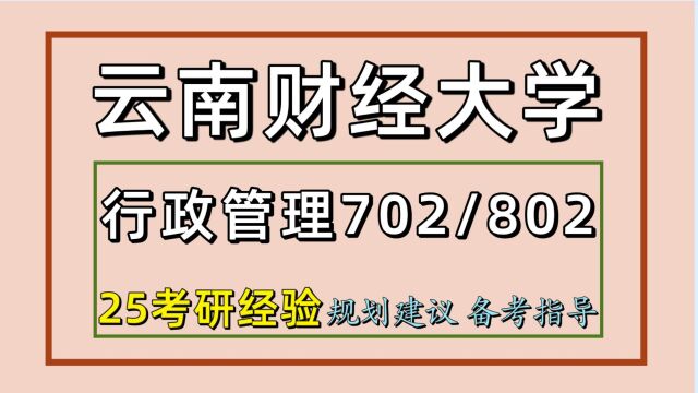 25云南财经大学考研行政管理考研(初试经验702/802)