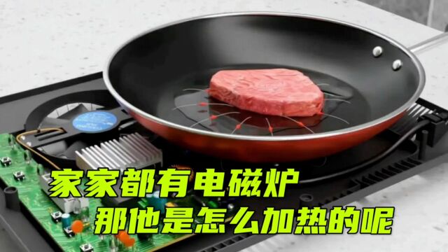 家家都有电磁炉,那么你知道电磁炉是怎么加热的吗.