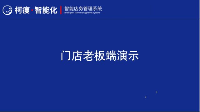 柯痩智能店务管理系统门店老板端操作视频