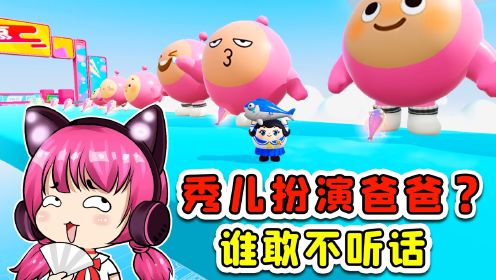 蛋仔派对：秀儿扮演爸爸？教训不同年龄段的宝宝蛋，谁敢不听话！_高清