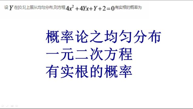 概率论与数理统计、利用均匀分布求方程有实根的概率、考研数学