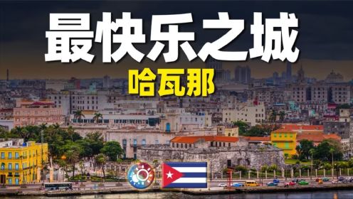 云游哈瓦那：一座被美国封锁60年的城市，人们生活得如何？