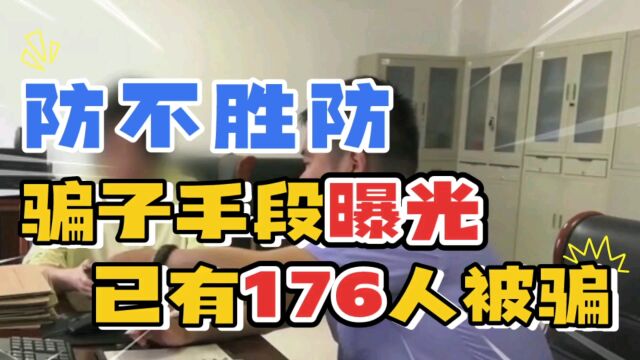 警惕!176人被骗,如何避免成为下一个受害者?