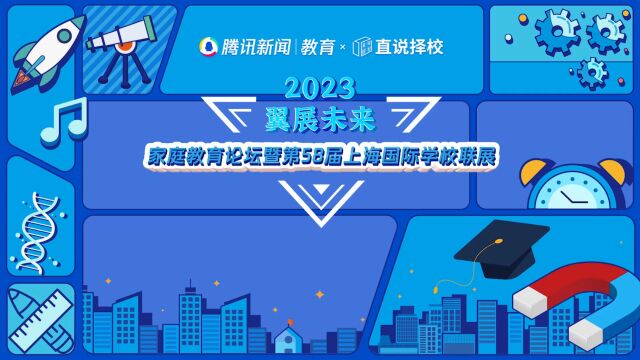 2023“翼展未来”秋季国际学校联展|上海市民办燎原双语高级中学 国际课程部校长黄利鸣