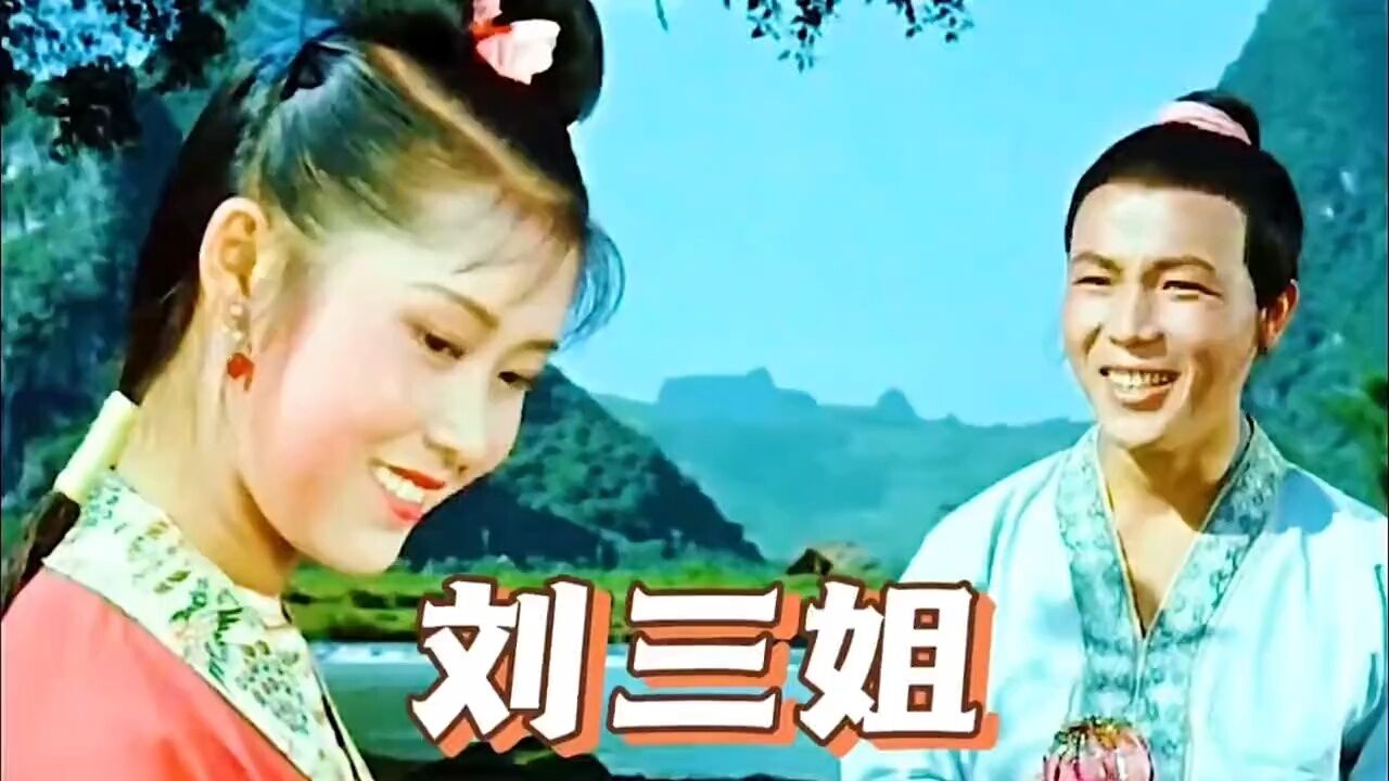 刘三姐不一样的经典_高清1080P在线观看平台_腾讯视频