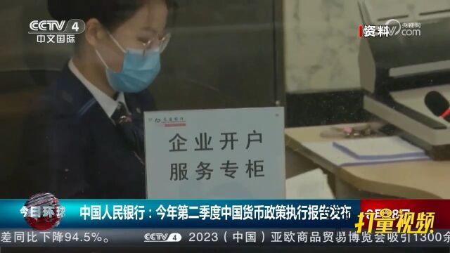 中国人民银行:今年第二季度中国货币政策执行报告发布