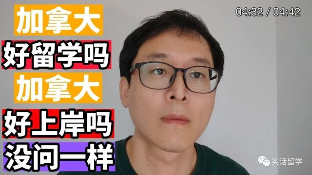 加拿大好留学吗?加拿大好上岸吗?没问一样!!