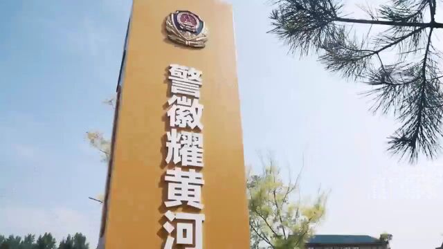 平阴县公安局:建设生态警务 把好黄河入济治安防控“第一关”