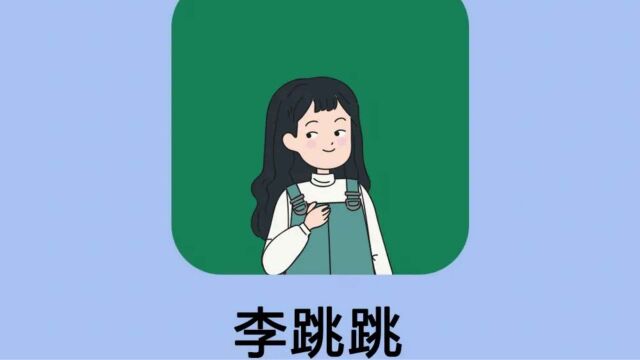 被控“不正当竞争”,开屏广告跳过神器App“李跳跳”将无限期停更