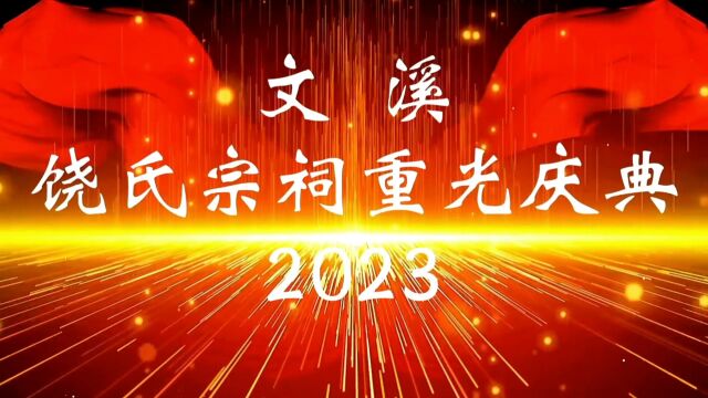 文溪饶氏宗祠重光盛况