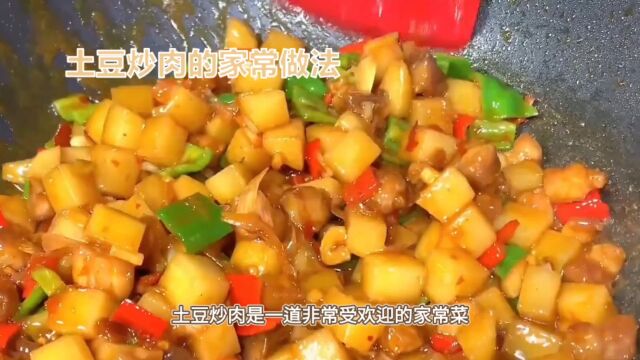 土豆炒肉家常做法