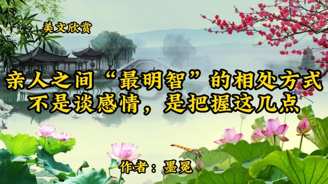 美文欣赏:《亲人之间“最明智”的相处方式不是谈感情,是把握这几点》