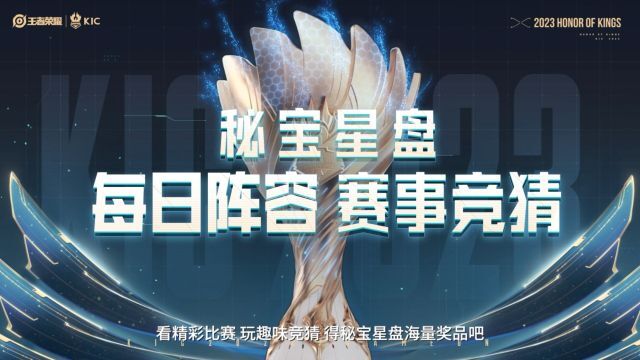 2023年王者荣耀世界冠军杯星钥币竞猜玩法介绍