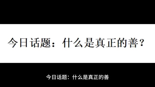 今日话题:什么是真正的善?