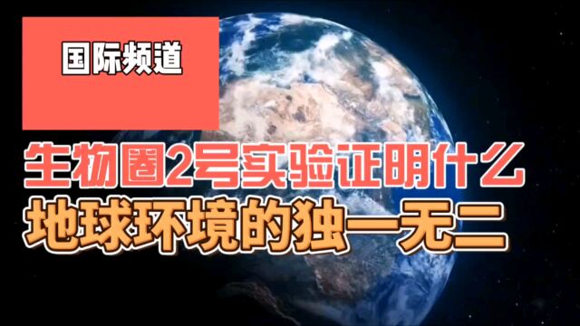 你知道大名鼎鼎的,生物圈2号实验吗,他最终告诉了我们什么