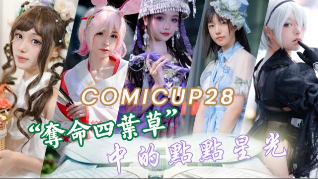 【CP28】【4K】COMICUP28上海\