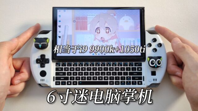 6寸迷你掌机,性能相当于i9 9900K+1050ti,GPD WIN4拆机测评